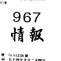 情報 967