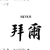 拜爾 BEYER