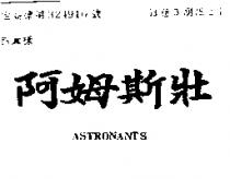 阿姆斯壯 ASTRONANTS
