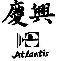 慶興及圖 ATLANTIS