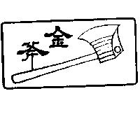 金斧及圖