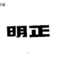 明正