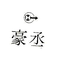 豪丞及圖
