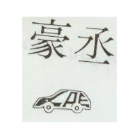 豪丞及圖 LAE