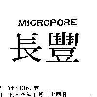 長豐 MICROPORE