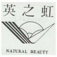 英之虹及圖 NATURAL BEAUTY