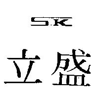 立盛及圖