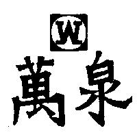 萬泉及圖