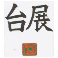 台展及圖 TJ