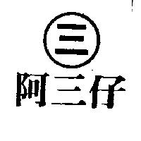 阿三仔及圖