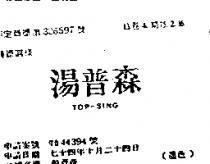 湯普森 TOP – SING
