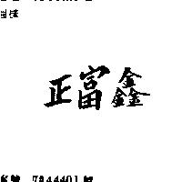 正富鑫