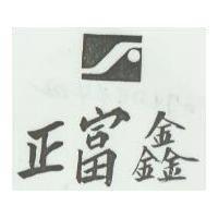 正富鑫及圖