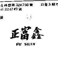 正富鑫 FU SHIN