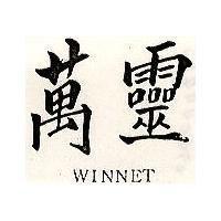 萬靈 WINNET