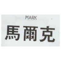 馬爾克 MARK
