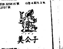 美公子及圖ハソサン