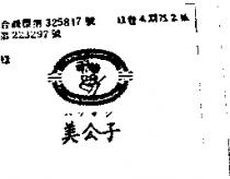 美公子及圖ハソサン
