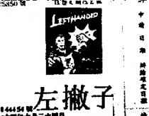 左撇子 LEFTHANDED 及圖