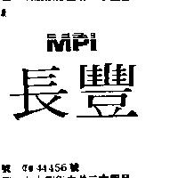 長豐 MPI