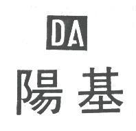 陽基 DA