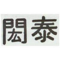 閎泰
