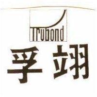 孚翊及圖 TRUBOND