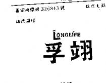 孚翊及圖 LONGLIFE