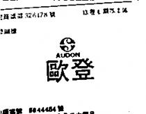 歐登及圖 AUDON