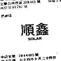 順鑫 SOLAR