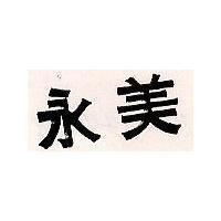 永美