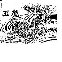 玉龍及圖