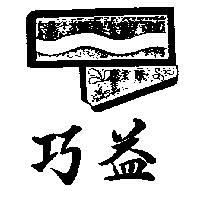 巧益及圖
