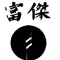 富傑及圖