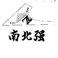 南北強及圖 NORTH & SOUTH