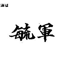 毓軍