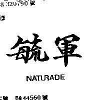 毓軍 NATURADE