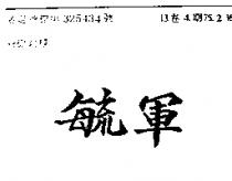 毓軍