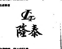隆泰及圖