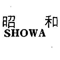 昭和 SHOWA 