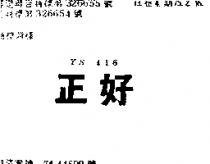 正好 YS 416