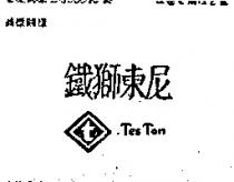 鐵獅東尼 TES TON 及圖