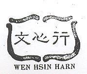 文心行及圖 WEN HSIN HARN
