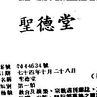 聖德堂