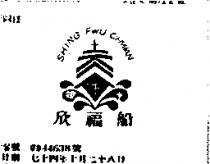 欣福船及圖 SHING FWU CHWAN