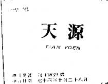 天源 TIAN YOEN