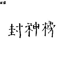 封神榜