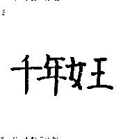 千年女王