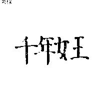 千年女王