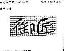 御匠